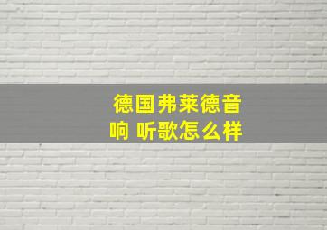 德国弗莱德音响 听歌怎么样